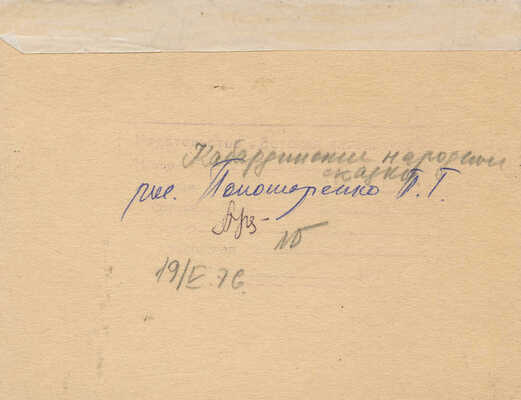 Пономаренко Павел Григорьевич. Полный комплект, 26 иллюстраций, 1 форзац к кн.: Алиева А.И., Кардангушев З.П. Кабардинские народные сказки: [Для мл. возраста] / Пересказали и обраб. А. Алиева и З. Кардангушев [Рис. П. Пономаренко]. 3-е изд. М.: Дет. лит., 1980. 127 с.: ил.; 22 см